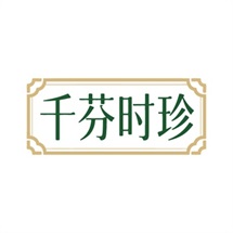 千芬时珍 