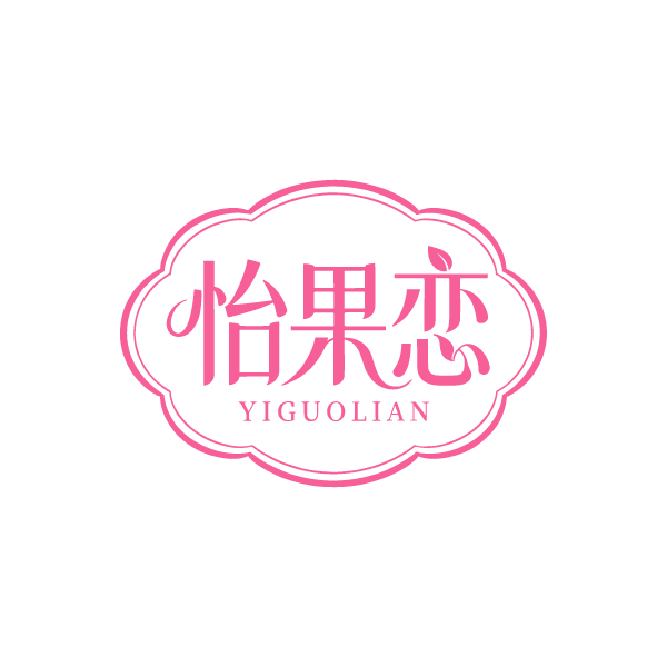 怡果恋 
