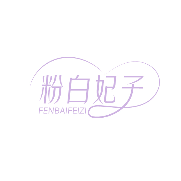 粉白妃子 