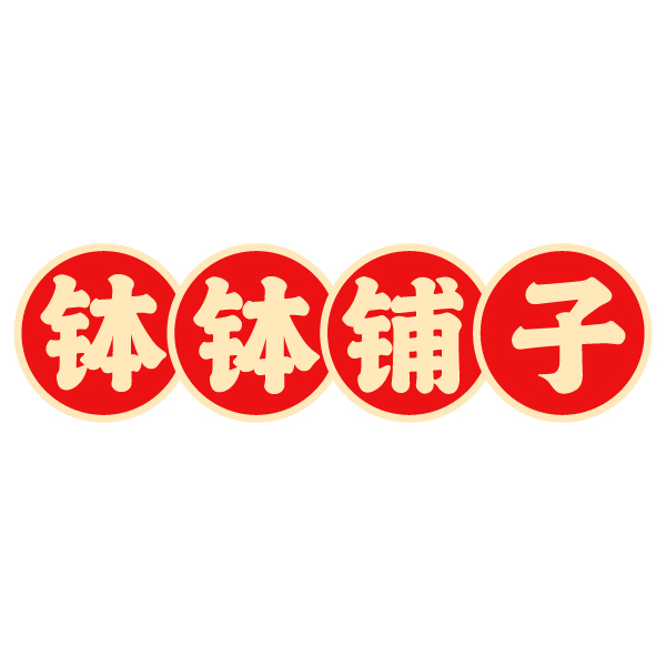 钵钵铺子 