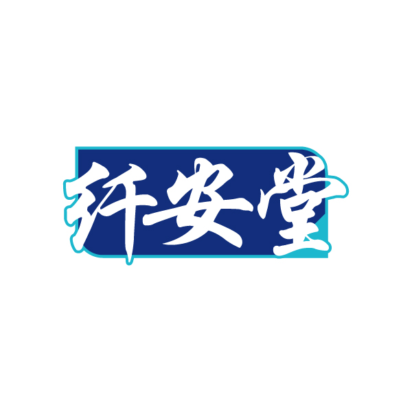 纤安堂 