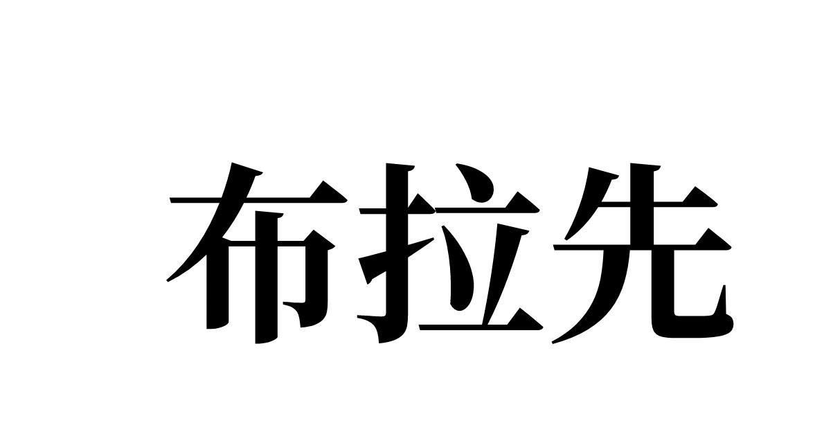 布拉先 