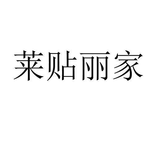 莱贴丽家 