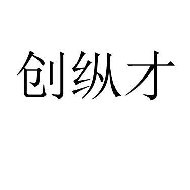 创纵才 