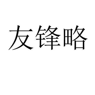 友锋略 