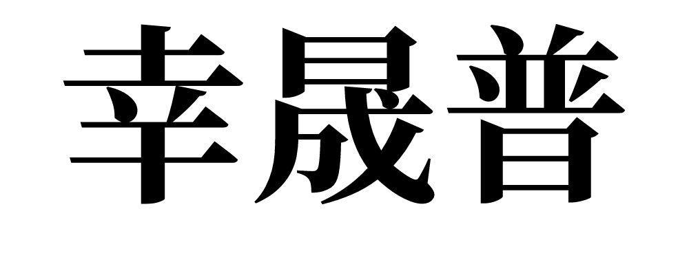 幸晟普 