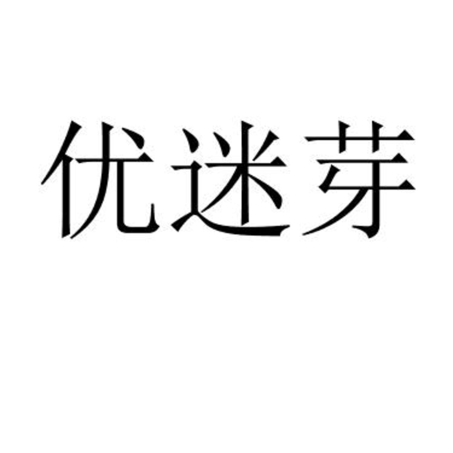 优迷芽 