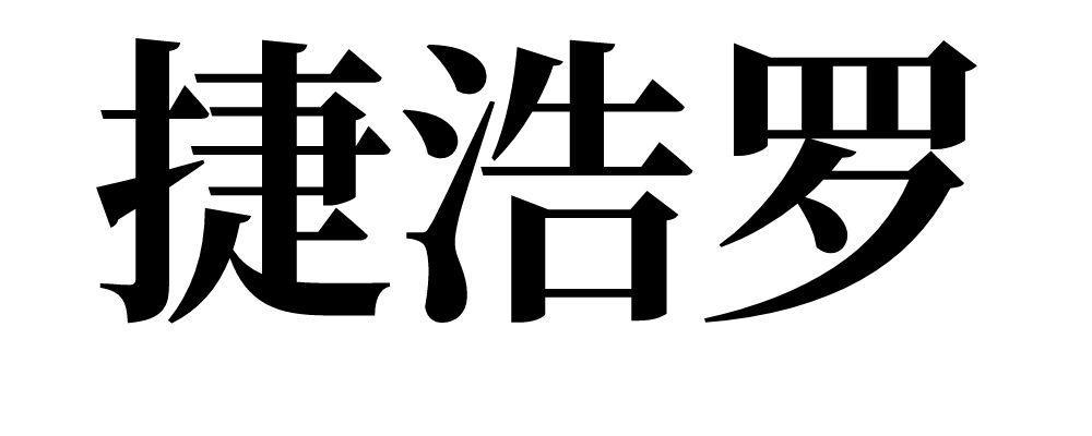 捷浩罗 