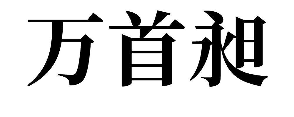 万首昶 