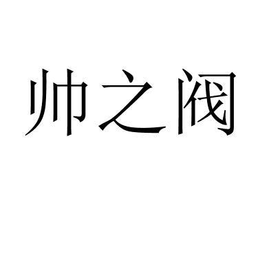 帅之阀 