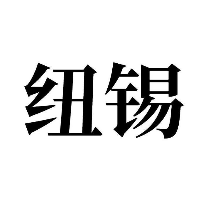 纽锡 