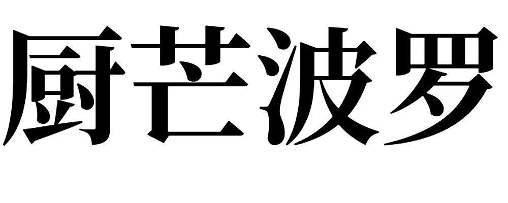 厨芒波罗 