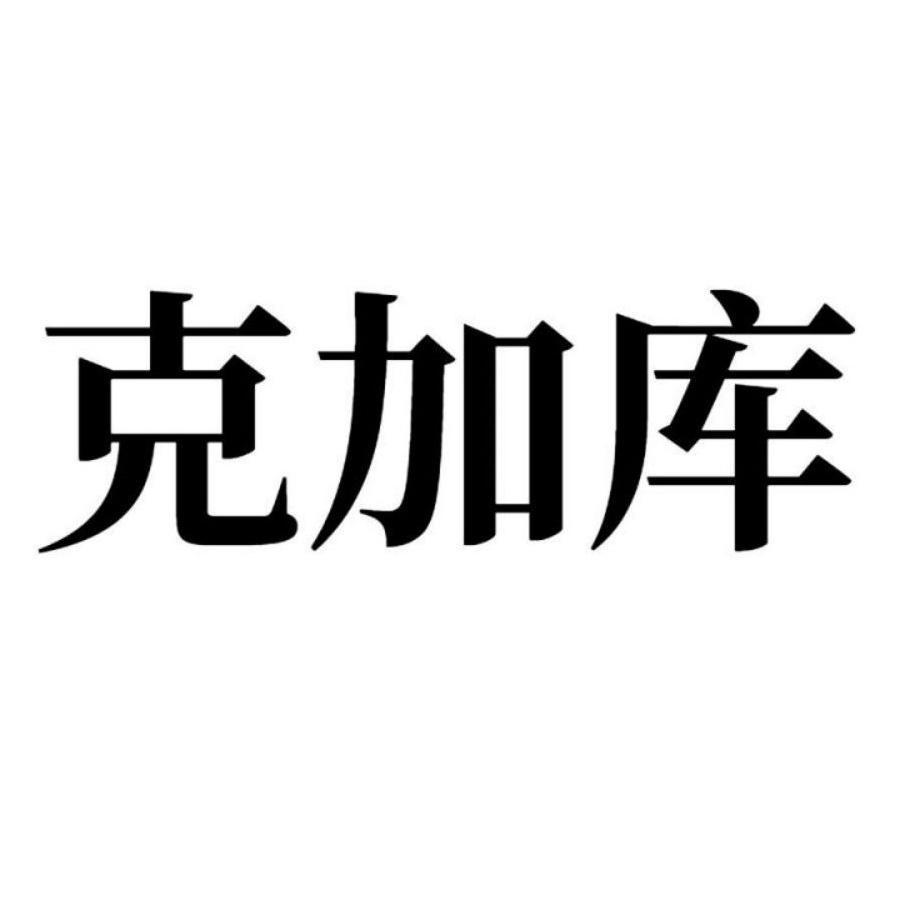 克加库 