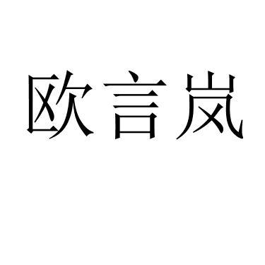 欧言岚 