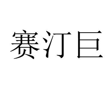 [11类]赛汀巨