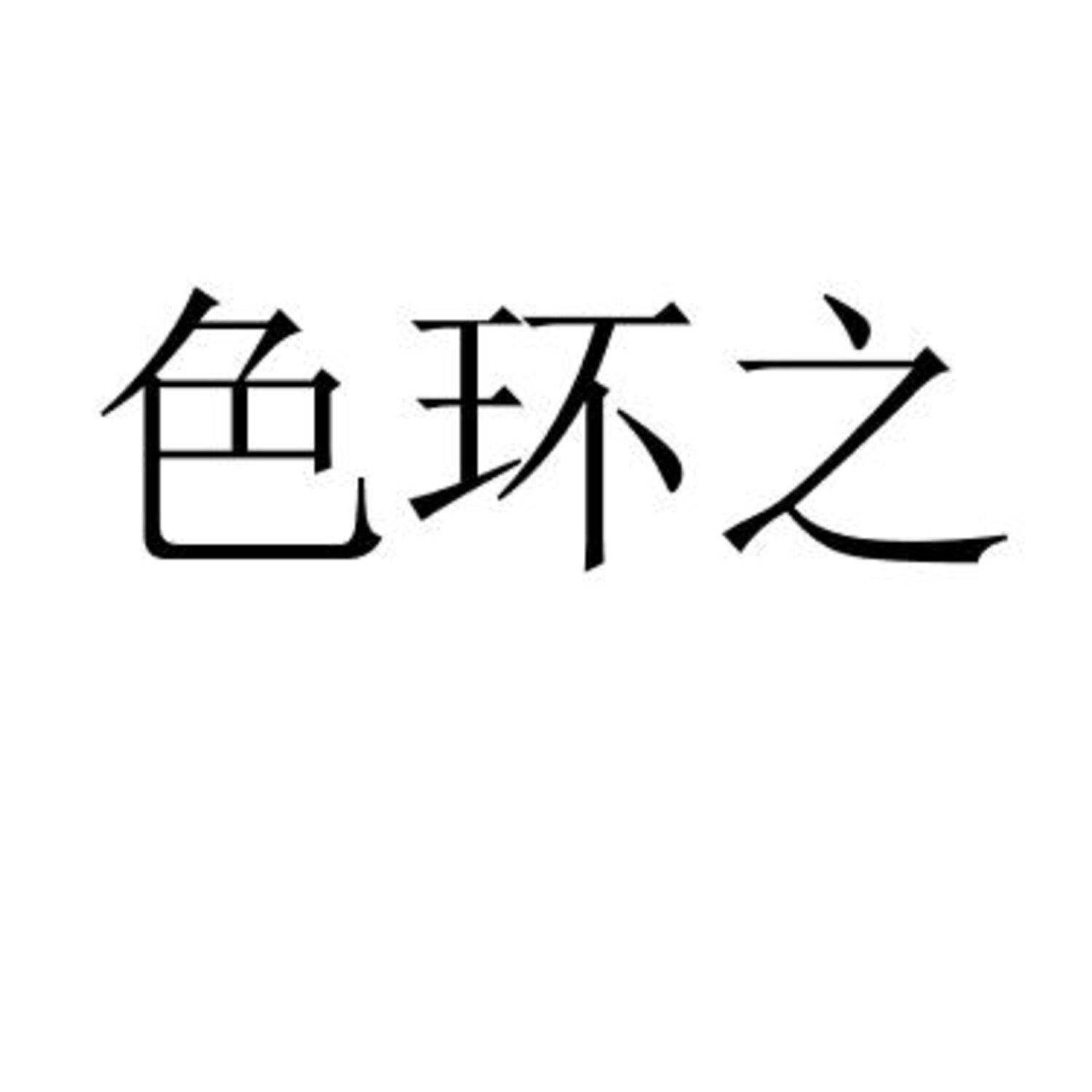 色环之 