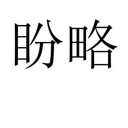 盼略 