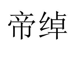 帝绰 