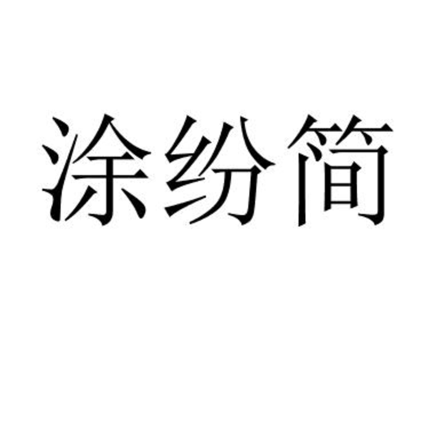 涂纷简 