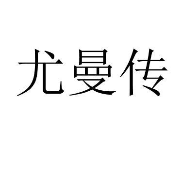 尤曼传 