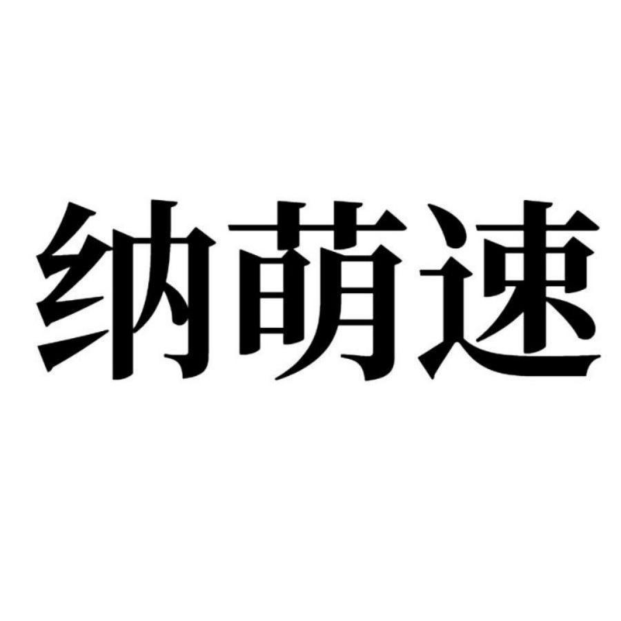 纳萌速 