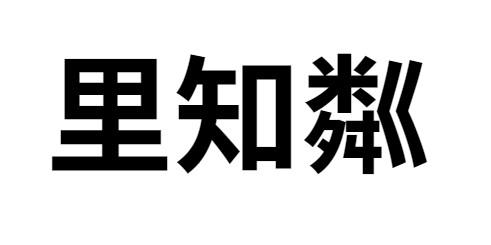 里知粼 