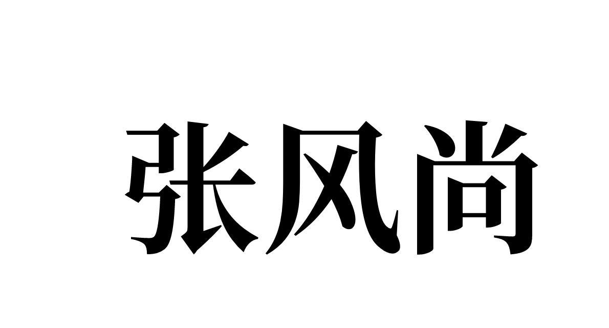 张风尚 