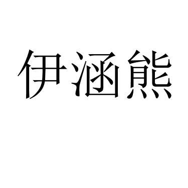 伊涵熊 
