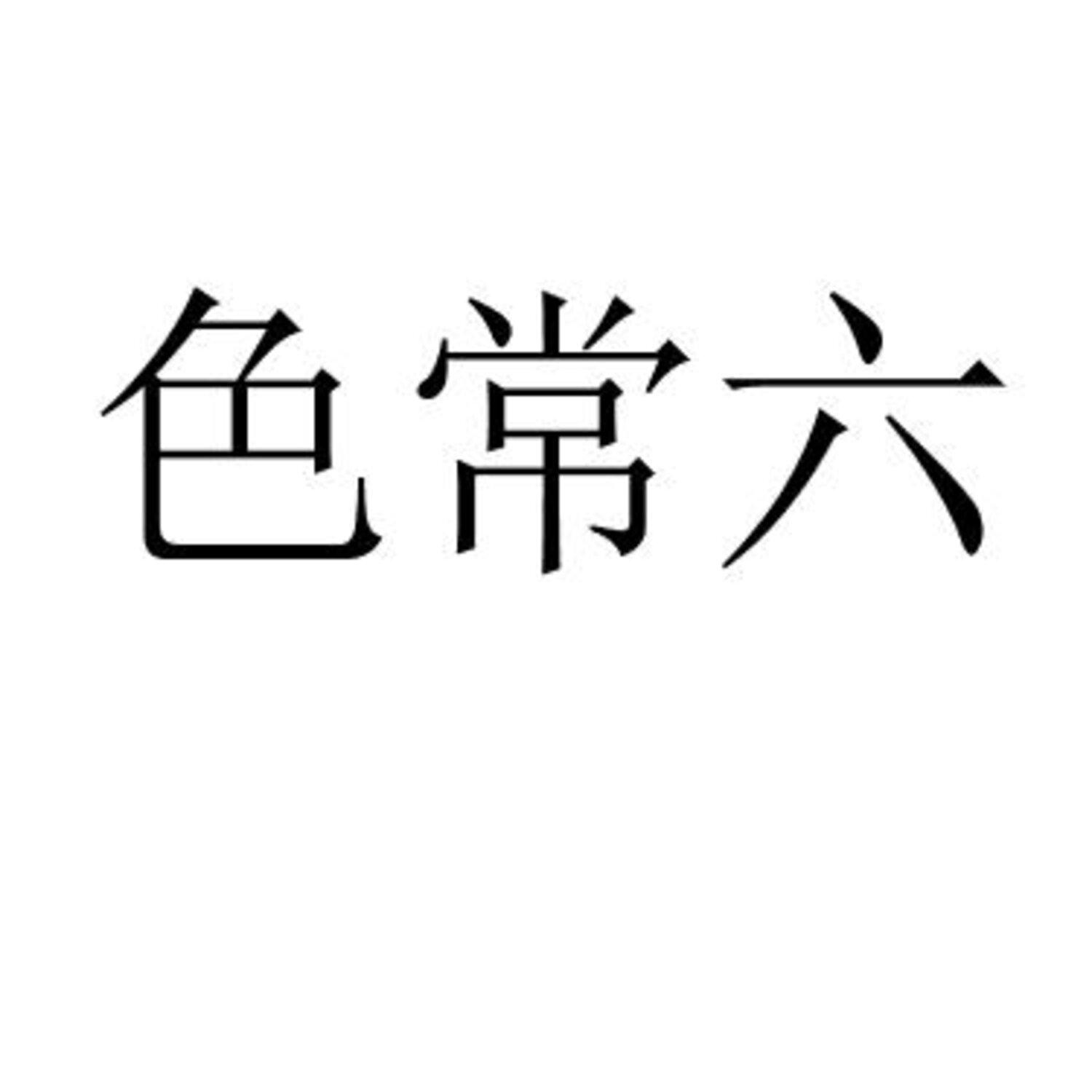 色常六 