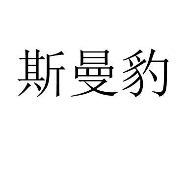 斯曼豹 