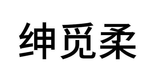 绅觅柔 
