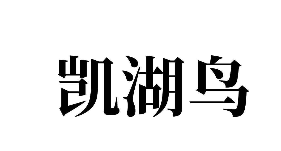 凯湖鸟 