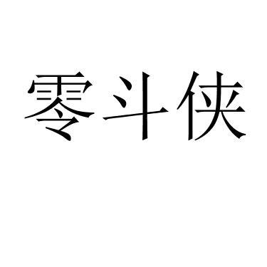 零斗侠 