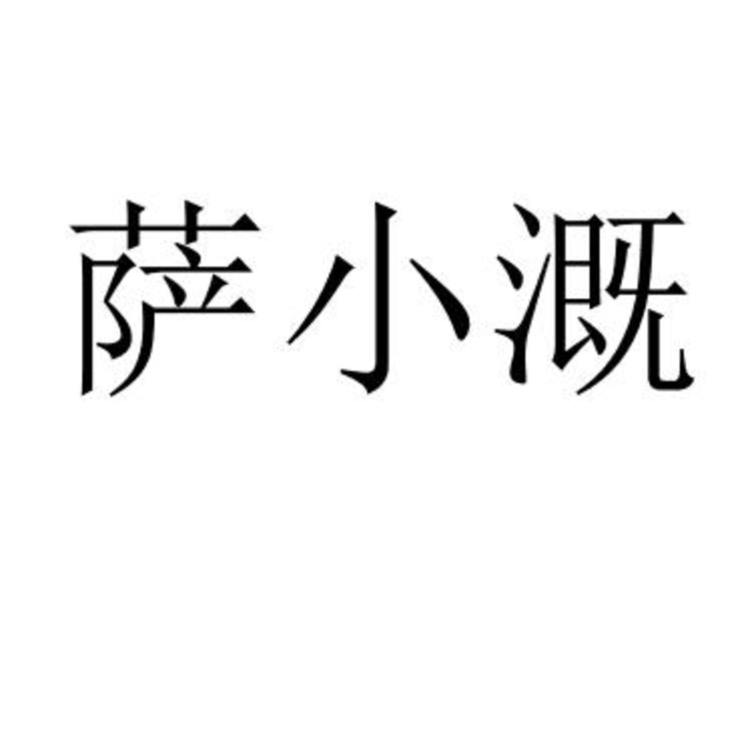 萨小溉 