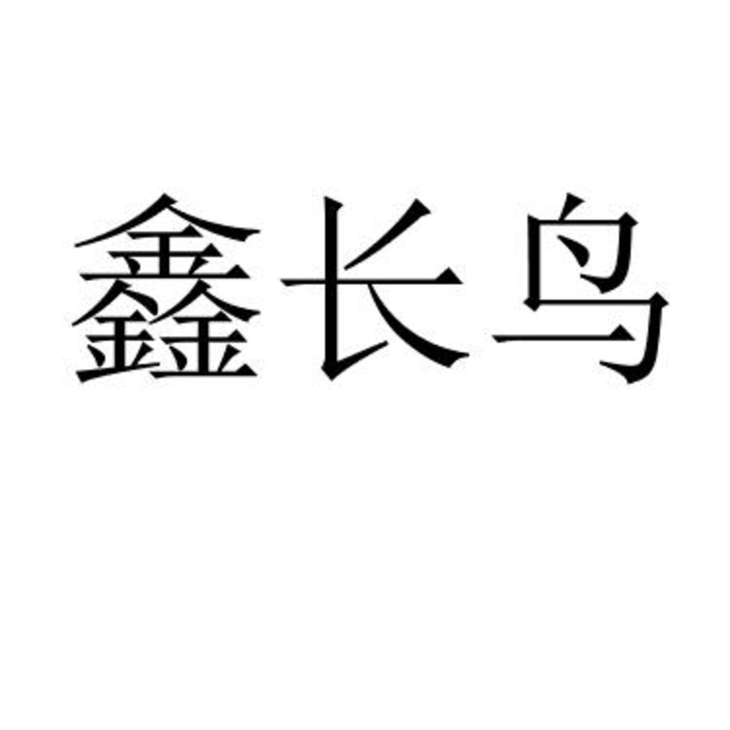 鑫长鸟 