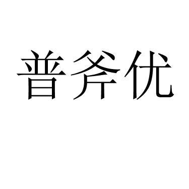 普斧优 