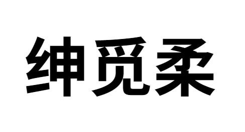 绅觅柔 
