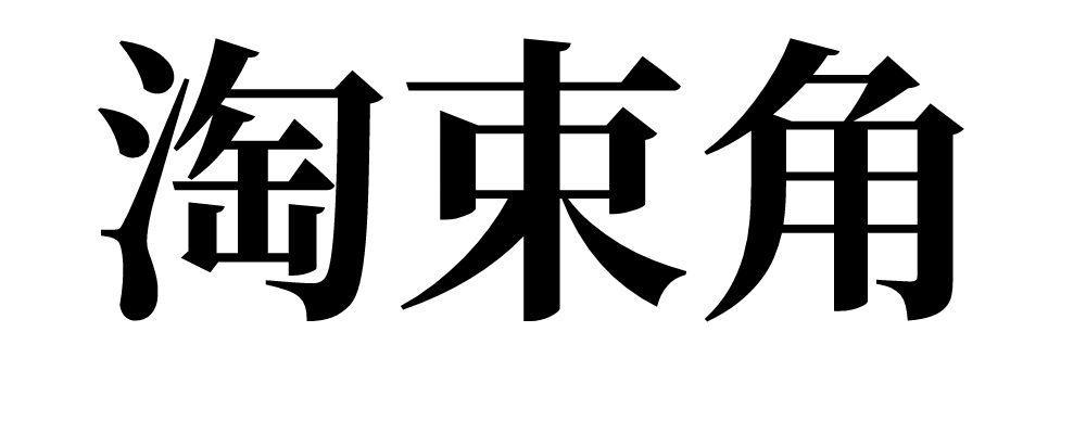 淘束角 