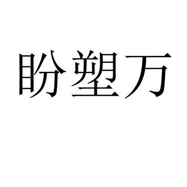 盼塑万 