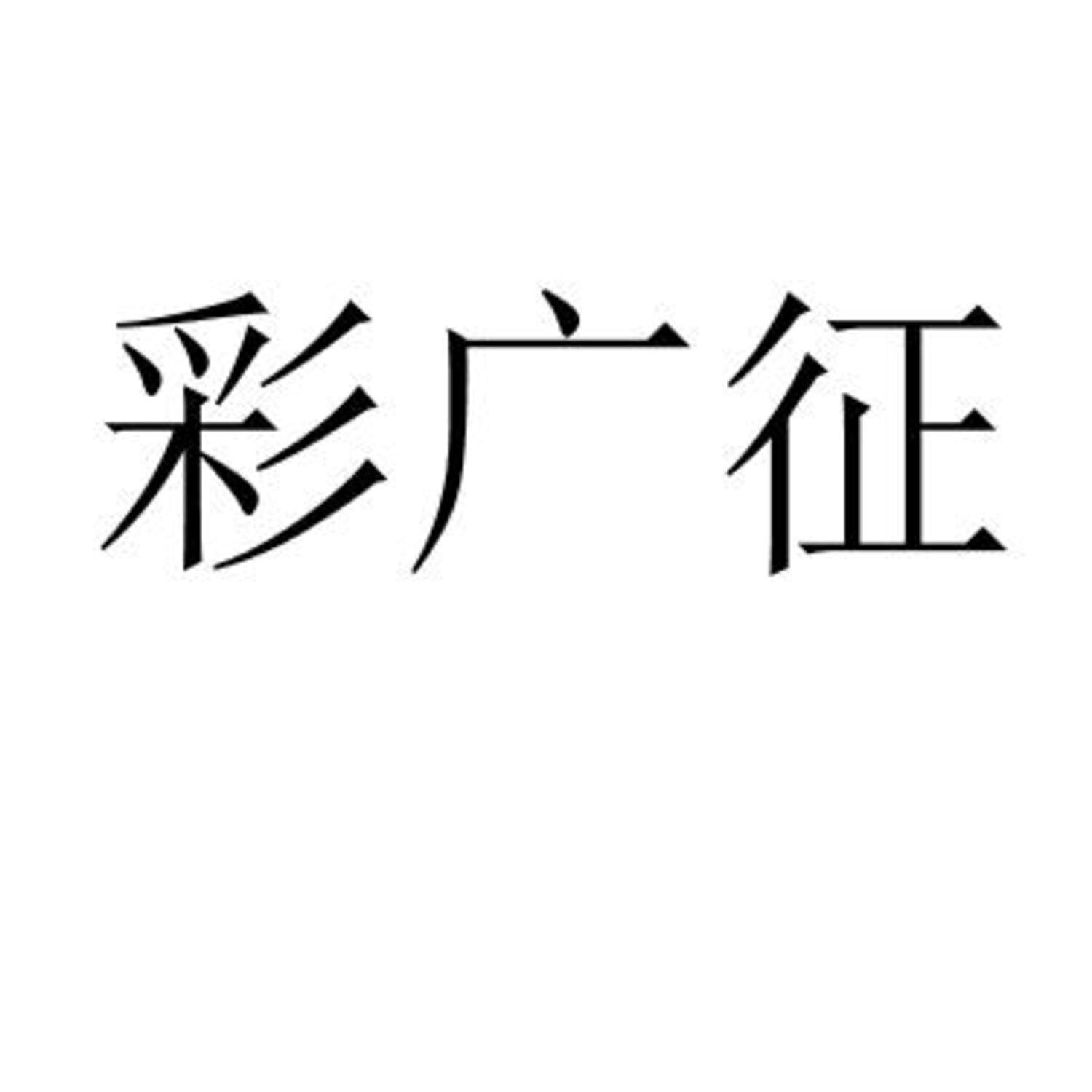 彩广征 