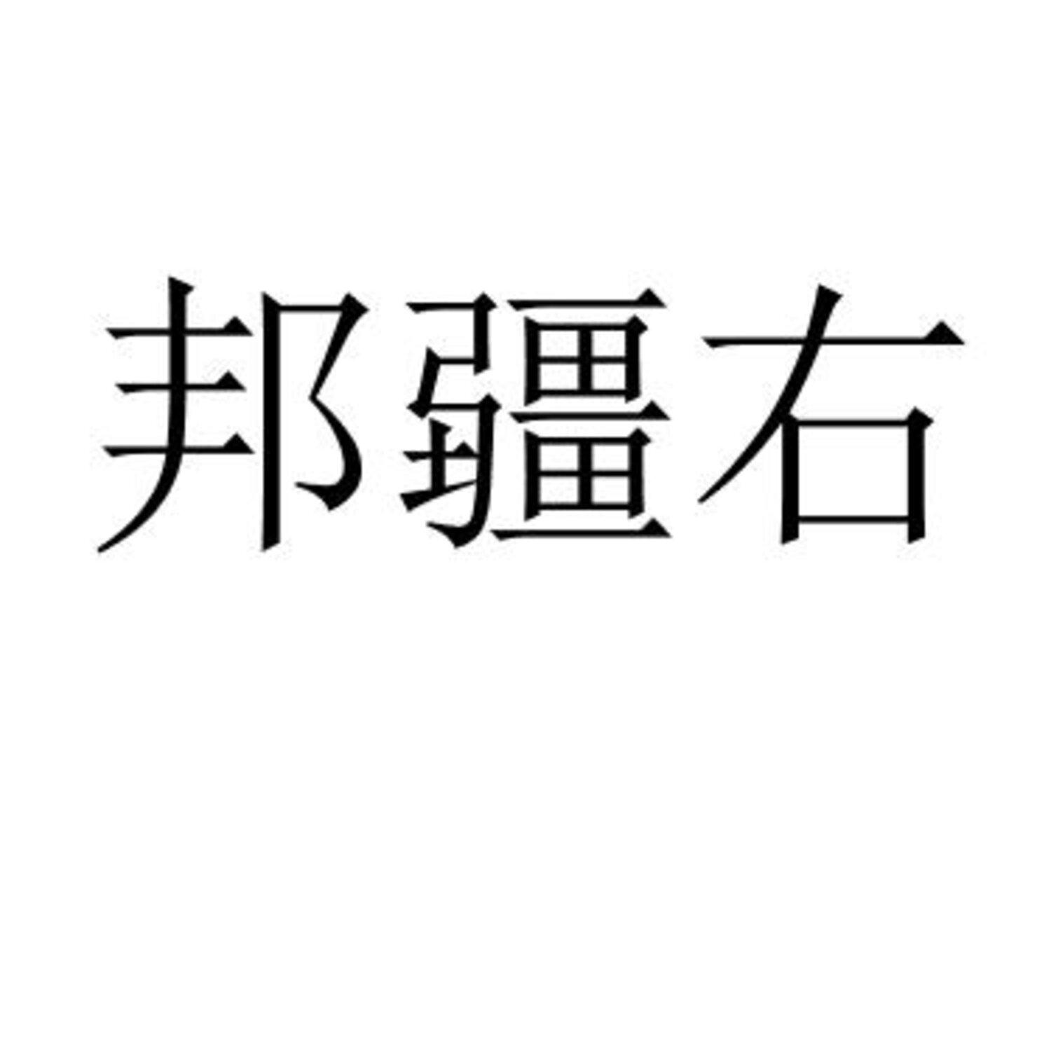 邦疆右 