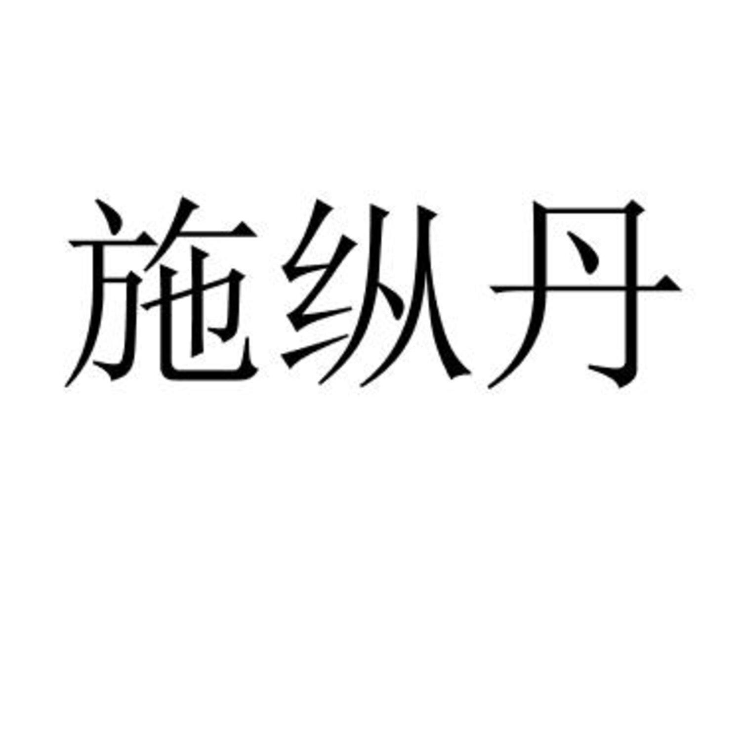 施纵丹 