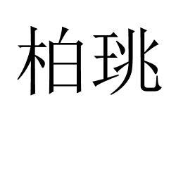 柏珧 