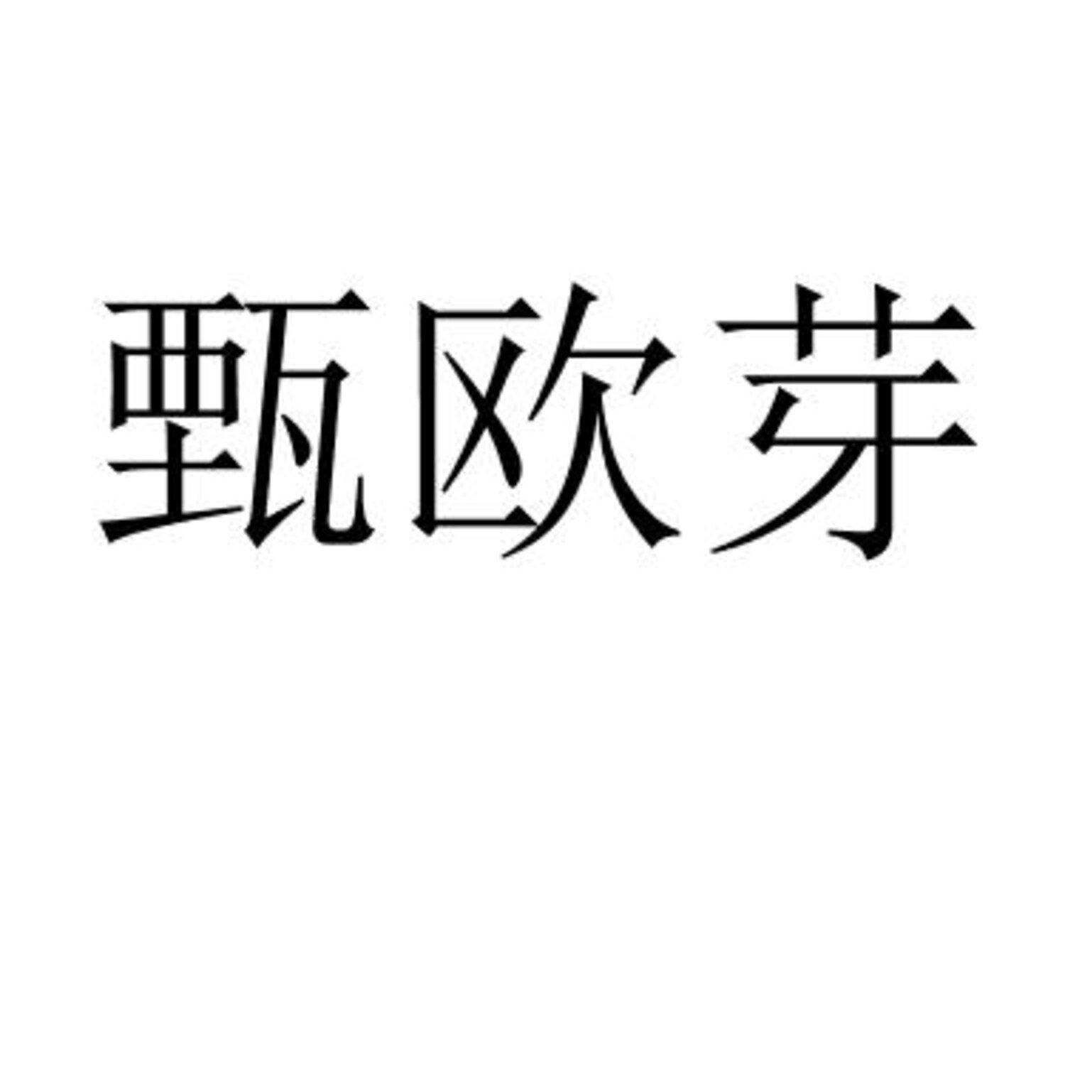 甄欧芽 