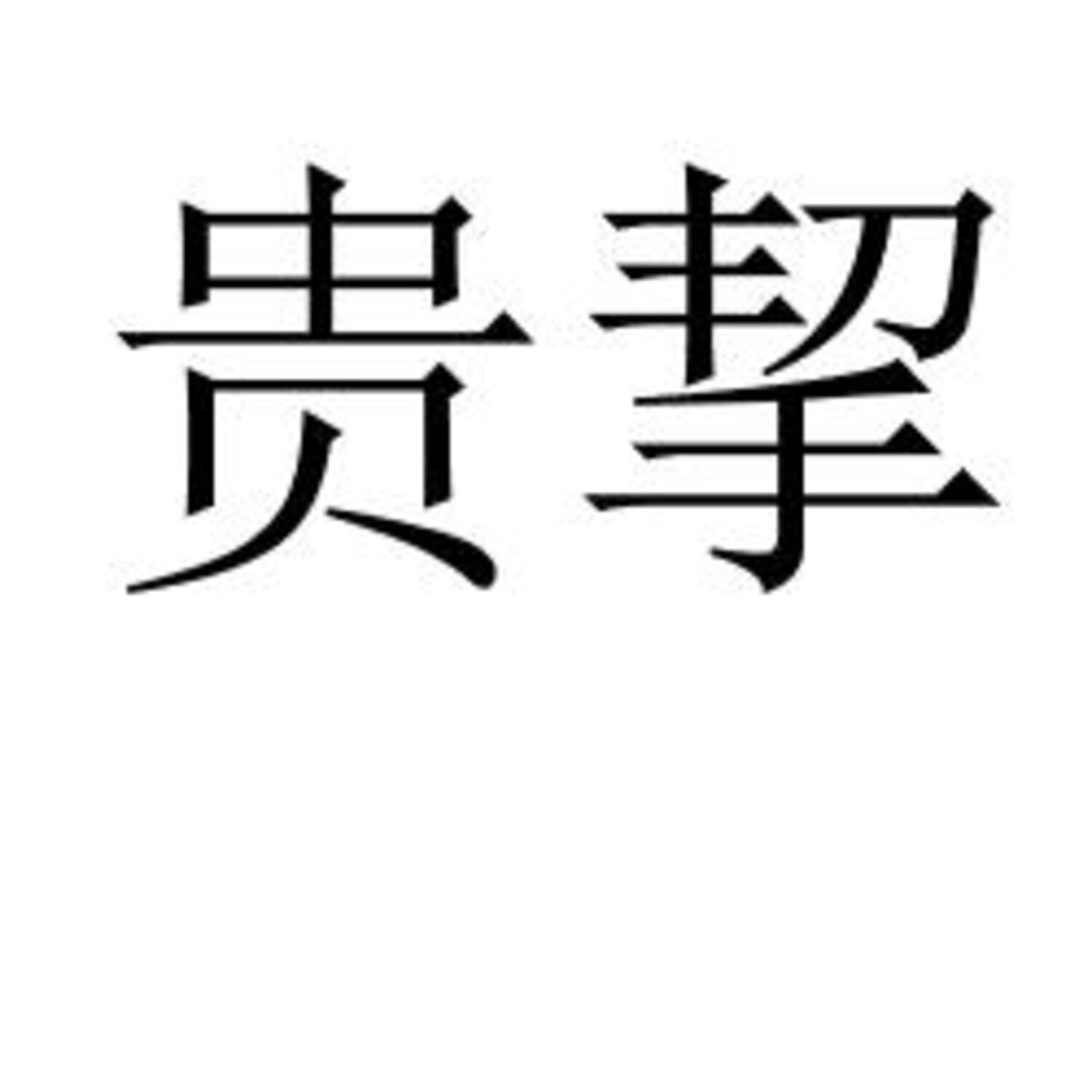 贵挈 