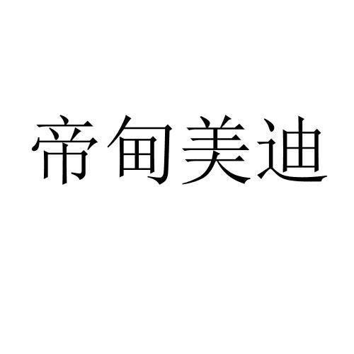 帝甸美迪 