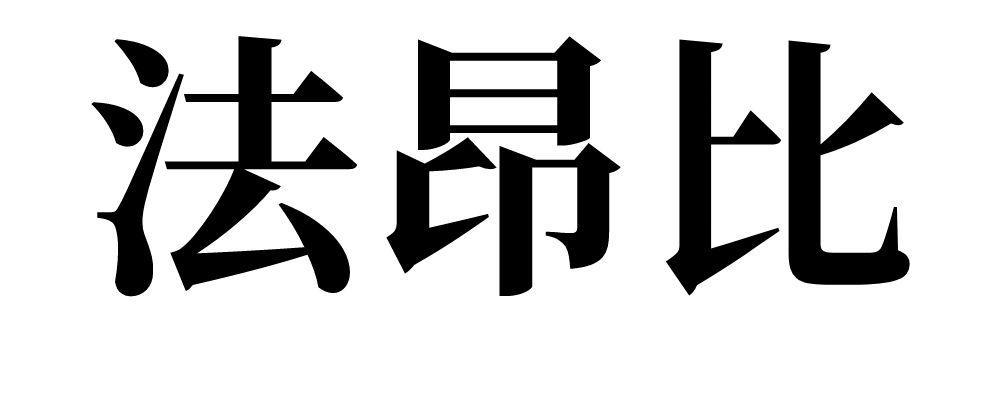 法昂比 