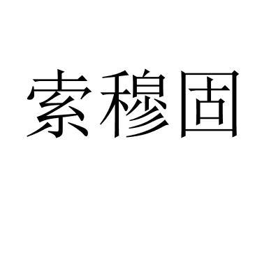 索穆固 