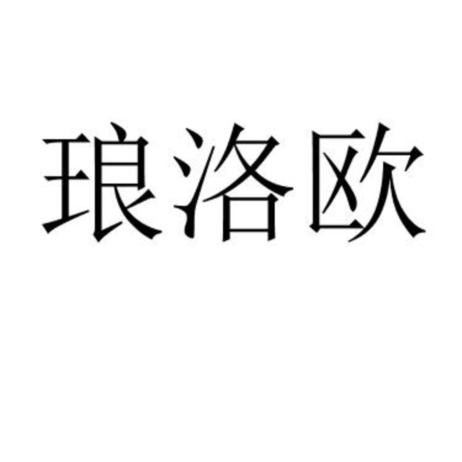 琅洛欧 