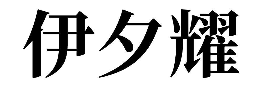 伊夕耀 
